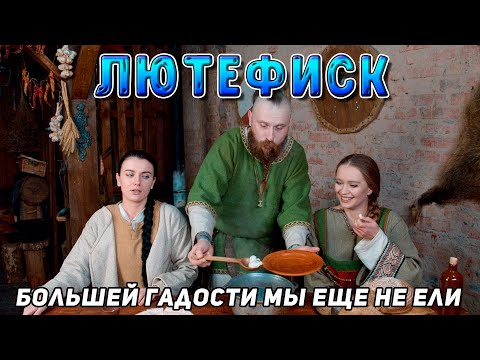 Видео: ЛЮТЕФИСК - Хуже СЮРСТРЁММИНГА! Как это  можно есть?