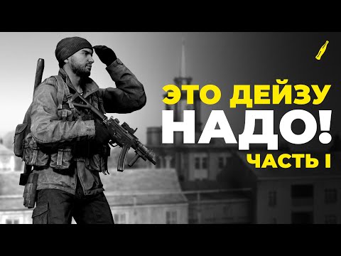 Видео: ТО, ЧТО НУЖНО ДЕЙЗУ - #1 | DAYZ STANDALONE 1.24 | ИДЕИ И ПРЕДЛОЖЕНИЯ