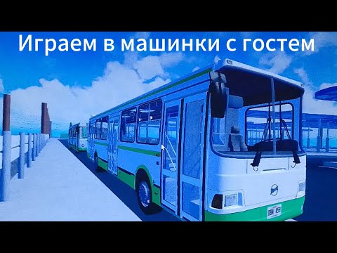 Видео: Играем в машинки с гостем:)