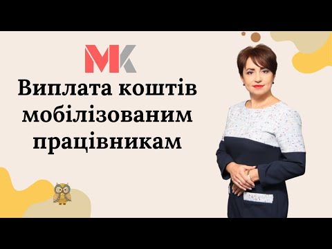 Видео: Виплата коштів мобілізованим працівникам