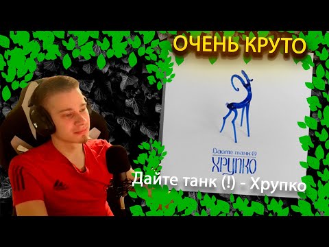 Видео: Дайте танк (!) - Хрупко ╳ Реакция и разбор