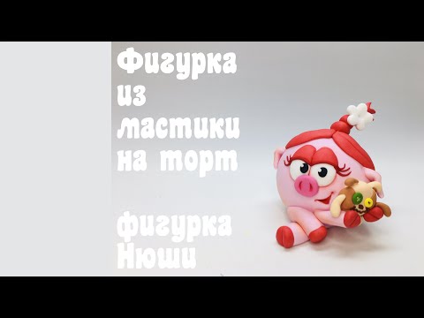 Видео: Нюша из мастики . Фигурка на торт мк Nyusha