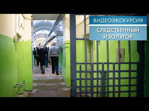 Видео: Следственный изолятор | Видеоэкскурсия (2021)