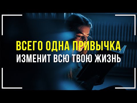 Видео: ЛУЧШАЯ ПРИВЫЧКА для твоей жизни. Начни применять её уже сегодня | Привычки успешных людей