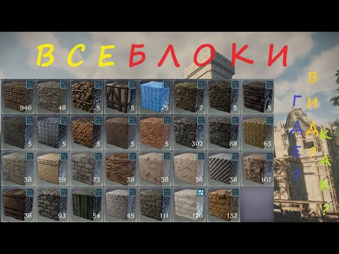 Видео: Enshrouded Блоки для Строительства  - Дополнение к основному (Все Блоки)