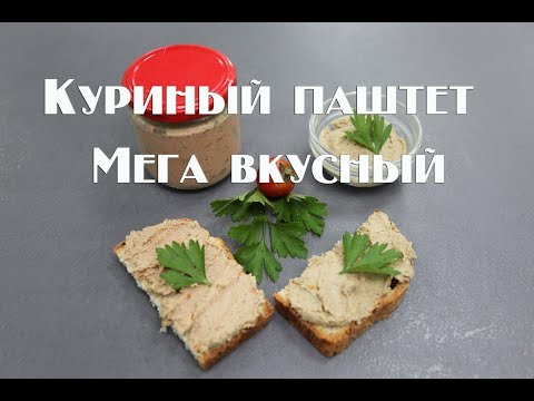 Видео: Как приготовить вкусный куриный паштет в домашних условиях