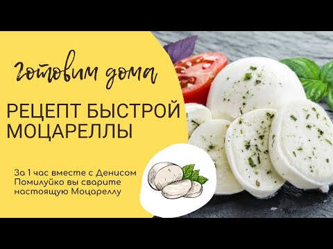 Видео: Готовим сыр Моцарелла в домашних условиях с Денисом Помилуйко