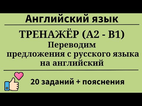 Видео: Перевoдим предложения с русского на английский. Уровни A2-B1. 20 заданий. Простой английский.