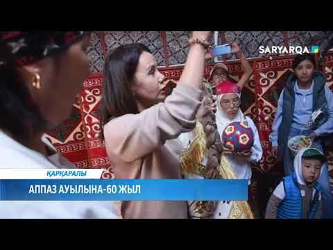 Видео: Аппаз ауылына -60 жыл