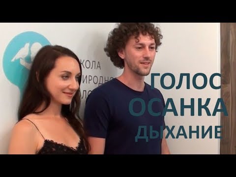 Видео: Голос. Осанка. Танцы. Упражнения на осанку и дыхание.