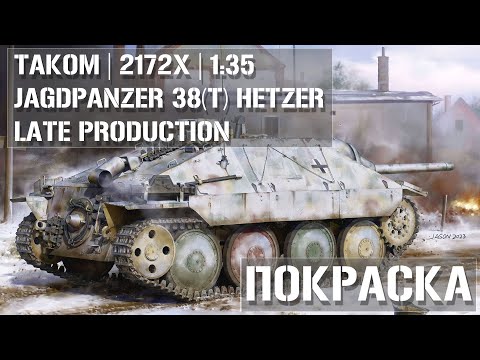 Видео: Покраска сборной модели  Jagdpanzer 38(t) Hetzer Late Production TAKOM 2172X