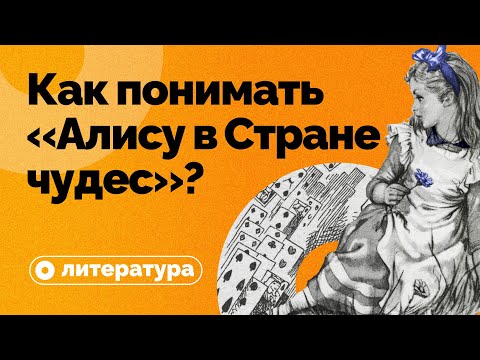 Видео: Как понимать «Алису в Стране чудес»?