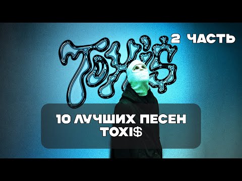 Видео: Лучшие Песни Toxi$ - 2 Часть | BesTTracK