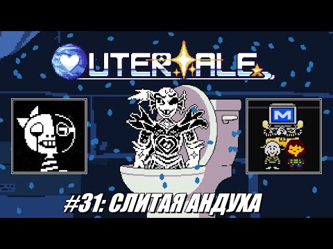 Видео: [Rus] Летсплей Outertale. #31 - Слитая Андуха