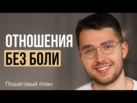 Видео: Как построить отношения БЕЗ БОЛИ? Пошаговый план ДЛЯ ЖЕНЩИН