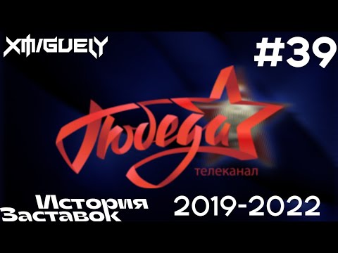 Видео: (39)"История Заставок" телеканала Победа (2019-2022)