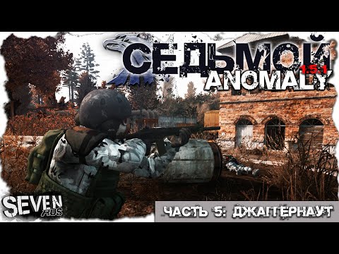 Видео: ДЖАГГЕРНАУТ  ► S.T.A.L.K.E.R. Anomaly 1.5.1 (Часть 5)