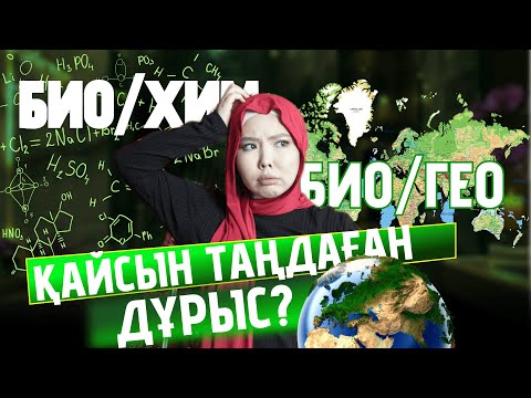 Видео: БИОХИМ НЕМЕСЕ БИОГЕО? ҚАЙСЫН ТАҢДАҒАН ДҰРЫС, МАМАНДЫҚТАР ТІЗІМІ