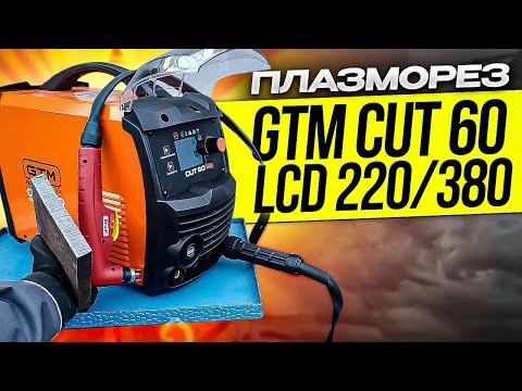 Видео: Плазморез GTM CUT 60 LCD 220/380  от Измаил Инвертор