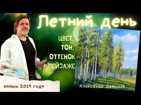 Видео: Летний пейзаж. Пишем миниатюру маслом. Как написать летний пейзаж