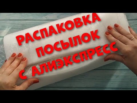 Видео: Распаковка Посылко С Алиэкспресс!