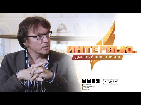 Видео: Интервью. Дмитрий Воденников