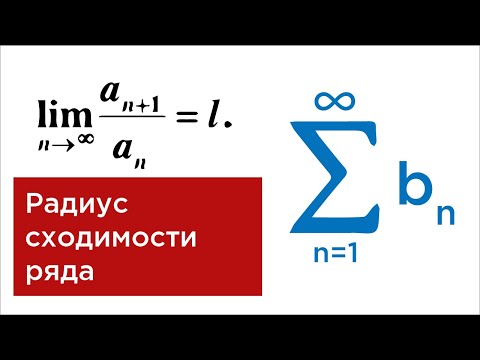 Видео: Радиус сходимости ряда