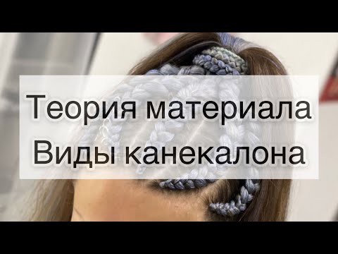 Видео: Теория канекалона. Виды материала, куда использовать. Хороший и плохой