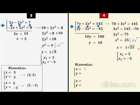 Видео: Розв’язування систем рівнянь другого степеня способом додавання
