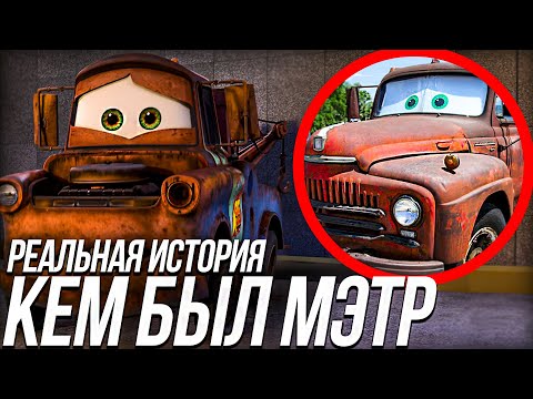 Видео: КЕМ БЫЛ МЭТР ДО ДРУЖБЫ С МАККУИНОМ? / РЕАЛЬНАЯ ИСТОРИЯ МЭТРА!