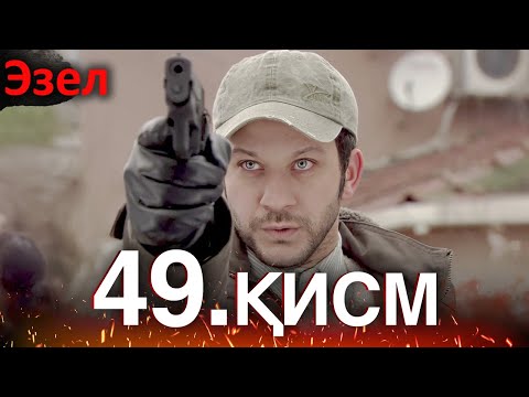 Видео: Эзел - қисм 49 (Узбек Тилида)