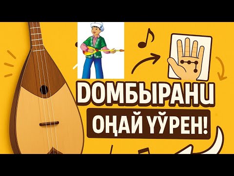 Видео: Домбыраны оңай тарту құпиясы