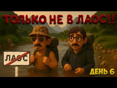 Видео: ПОЧЕМУ НЕ СТОИТ ЕХАТЬ В ЛАОС С ПАЛАТКОЙ?!  день 6
