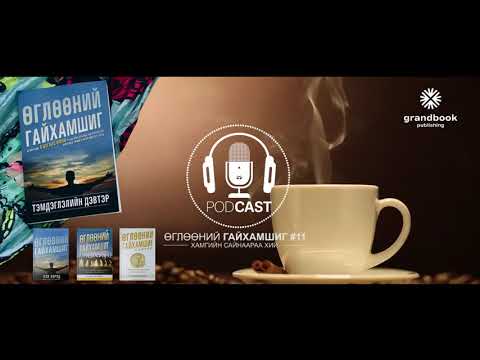 Видео: [“Гайхамшгийн томъёо” номын тухай]