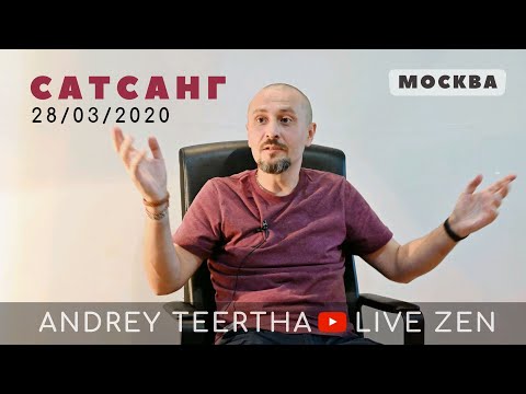 Видео: Сатсанг 28.03.2020. Андрей Тирса. Москва. Пробуждение. Просветление.