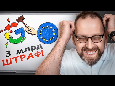 Видео: Почему Google снова получил огромный штраф? Новости IT