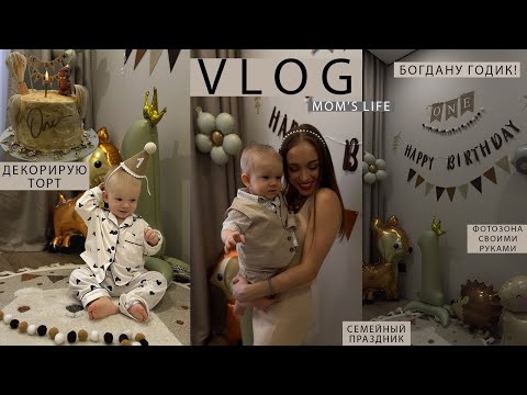 Видео: Богдану 1 ГОДИК🎂| ПЕРВЫЙ ДЕНЬ РОЖДЕНИЯ СЫНА🧸|ПОДГОТОВКА к празднику|Декорирую ТОРТ|ИТОГИ материнства