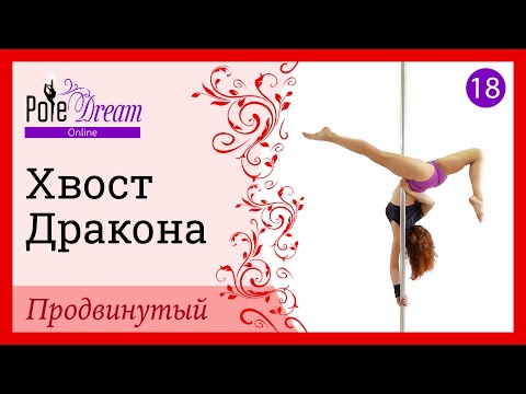 Видео: 18. Элемент на пилоне Хвост Дракона - продвинутый уровень.