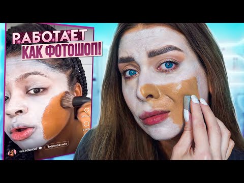 Видео: РАЗВОД ИЛИ ПРАВДА? ТЕСТИРУЮ ВИРУСНУЮ КОСМЕТИКУ ИЗ Тik-Тok!