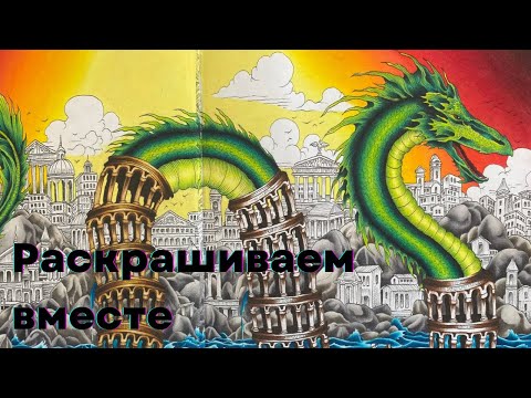 Видео: Раскрашиваем вместе | Керби Розанес | Мироморфозы