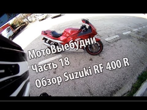 Видео: Обзор  Suzuki RF 400R