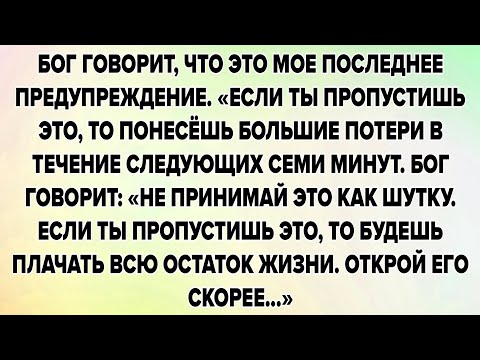 Видео: БОГ ГОВОРИТ, ЧТО ЭТО МОЕ ПОСЛЕДНЕЕ ПРЕДУПРЕЖДЕНИЕ. «ЕСЛИ ТЫ ПРОПУСТИШЬ ЭТО, ТО ПОНЕСЁШЬ БОЛЬШИЕ....