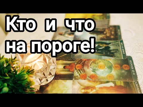 Видео: Кто скоро появится!💌💯🌞❤️❤️Что скоро произойдет 💌💯🌞❤️❤️