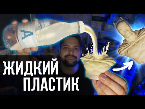 Видео: Копия из ЖИДКОГО ПЛАСТИКА на примере фигурки Batman