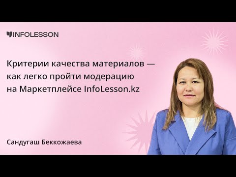Видео: Критерии качества материалов — как легко пройти модерацию на Маркетплейсе InfoLesson kz