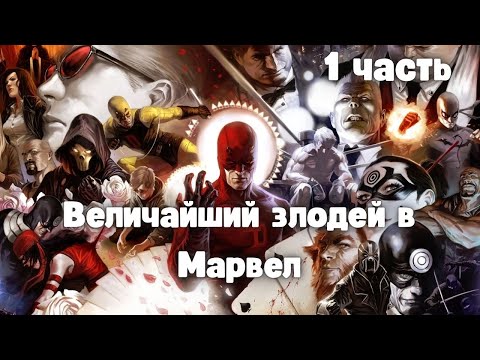 Видео: Величайший злодей в Марвел 1 часть