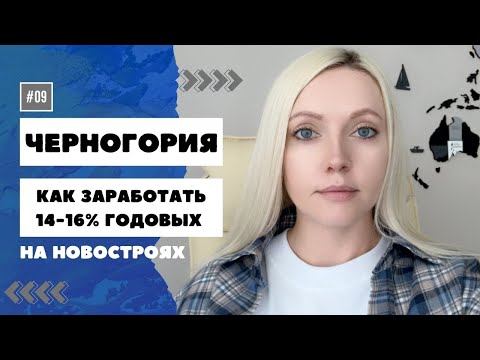Видео: Как заработать 14-16% годовых чистыми на первичной недвижимости в ЧЕРНОГОРИИ? #черногория