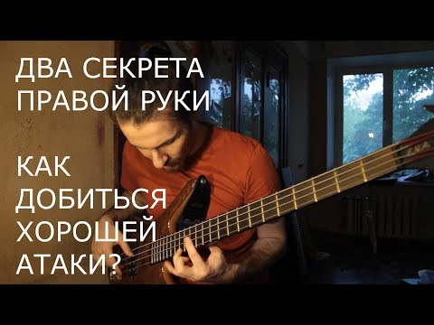 Видео: Бас-гитара - Два СЕКРЕТА правой руки! Как добиться хорошей атаки?