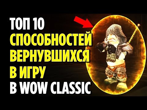 Видео: ТОП 10 СПОСОБНОСТЕЙ, ВЕРНУВШИХСЯ В ИГРУ, В WOW CLASSIC