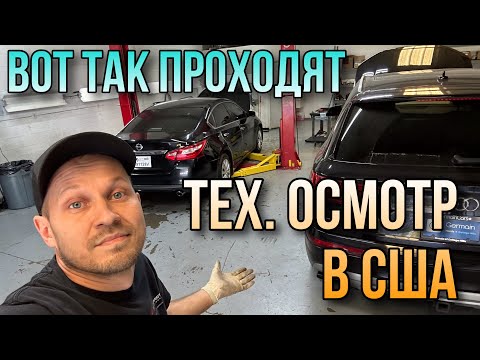 Видео: Вот так проходят Тех. осмотр в США